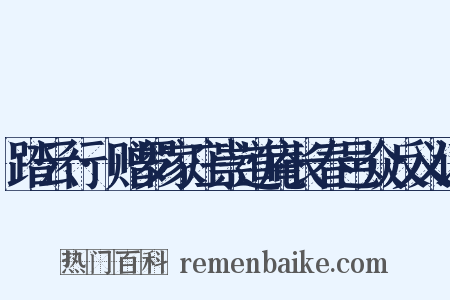 踏云行·赠罗家庄崇道庵长春邑众反义词是什么意思的图片